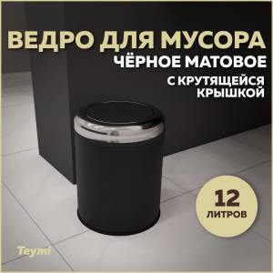 Мусорное ведро Teymi Solli T90265 с крутящейся крышкой, 12 литров, черное