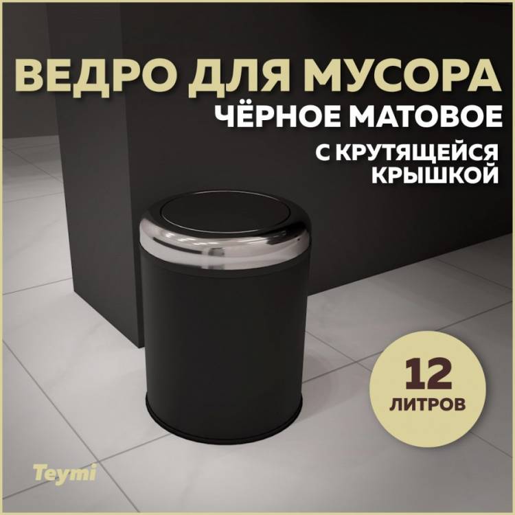 Мусорное ведро Teymi Solli T90265 с крутящейся крышкой, 12 литров, черное