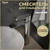 Смеситель для раковины Teymi Ellie T10208 высокий, хром