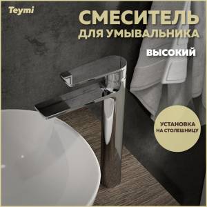Смеситель для раковины Teymi Ellie T10208 высокий, хром