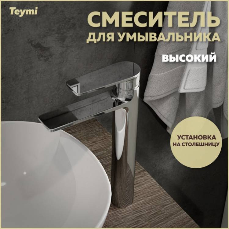 Смеситель для раковины Teymi Ellie T10208 высокий, хром