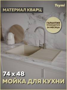 Мойка кухонная Teymi Hanna Smart T120119 бежевая матовая, 74x48