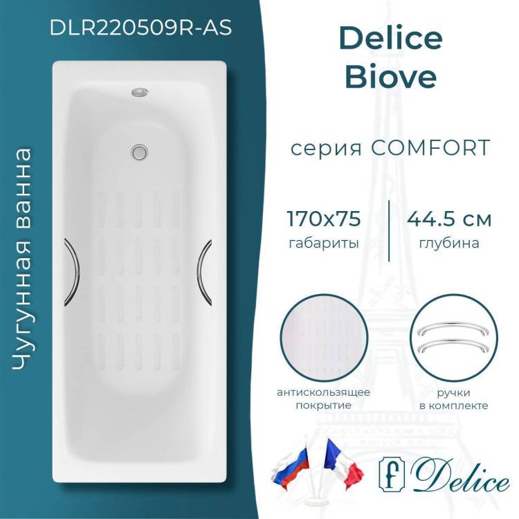 Чугунная ванна Delice Biove 170x75 с ножками, с ручками, с антискользящим покрытием