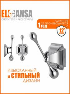 Крючок Elghansa Hermitage HRM-900 хром