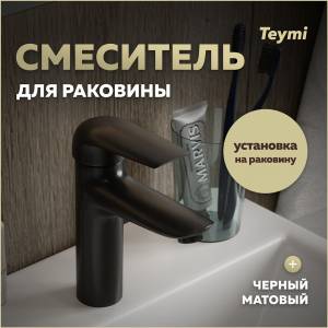 Смеситель для раковины Teymi Hanna T10255 черный матовый