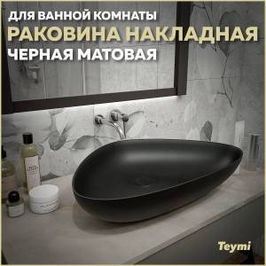 Раковина Teymi Ellie T50597 60 см, черная матовая