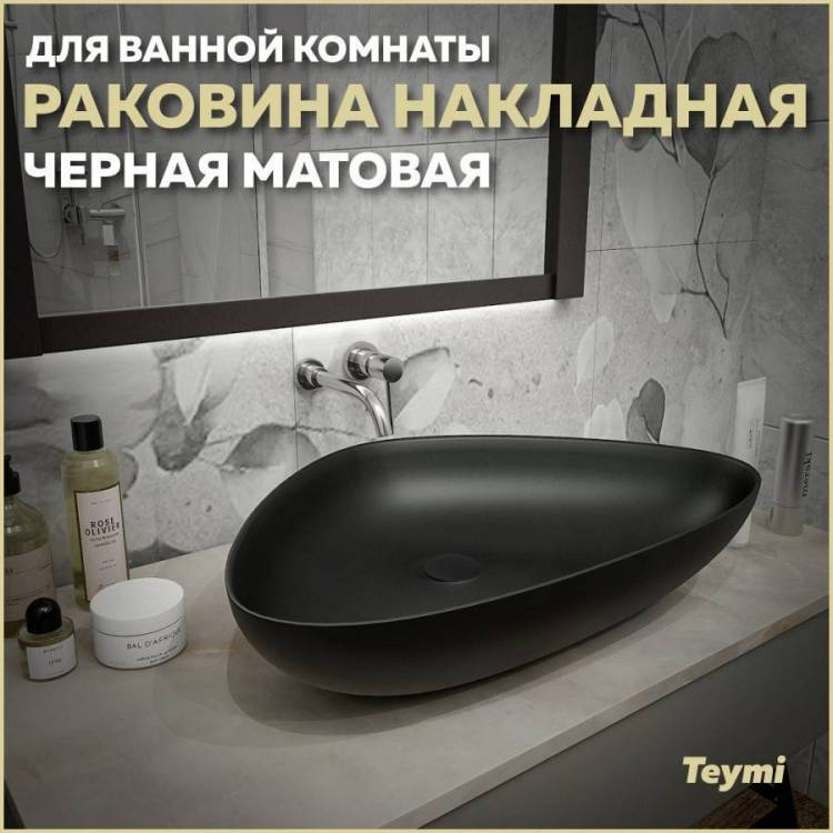 Раковина Teymi Ellie T50597 60 см, черная матовая