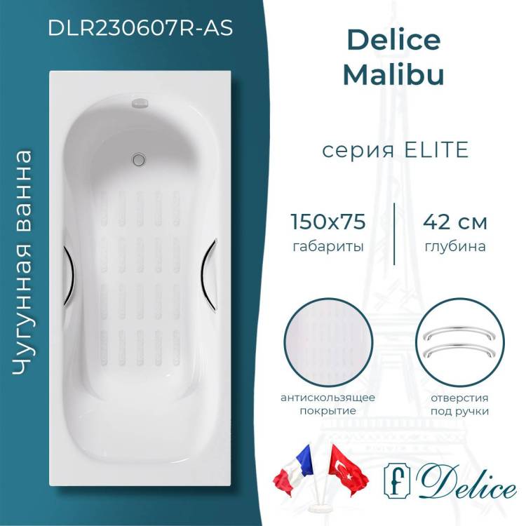 Чугунная ванна Delice Malibu DLR230607R-AS 150x75, с антискользящим покрытием, с отверстиями под ручки, без ножек