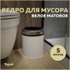 Мусорное ведро Teymi Solli T90245 5 литров, белое