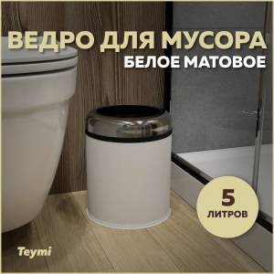 Мусорное ведро Teymi Solli T90245 5 литров, белое