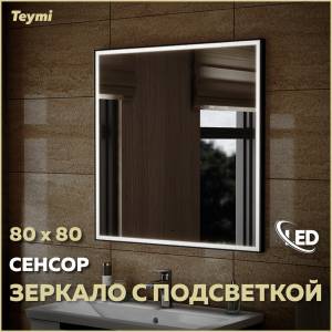Зеркало Teymi Helmi Black Edition T20305IR с подсветкой, сенсор на взмах, 80x80