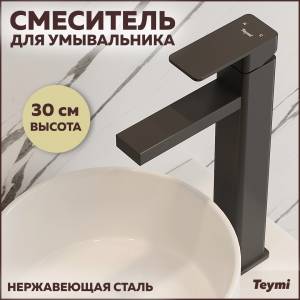 Смеситель для раковины Teymi Helmi T10250 высокий, черный матовый