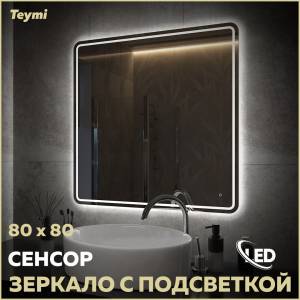 Зеркало Teymi Solli Pro T20255 с подсветкой, сенсор, 80x80