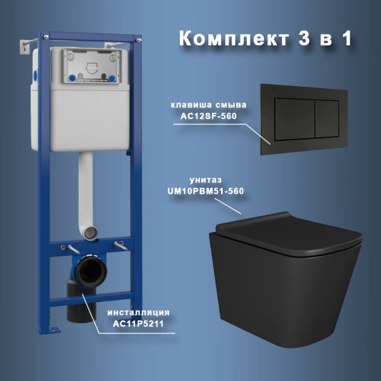 Унитаз с инсталляцией Maretti Umbria UM51SF56052 безободковый, сиденье микролифт, черный