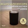 Мусорное ведро Teymi Solli T90264 с крутящейся крышкой, 8 литров, черное