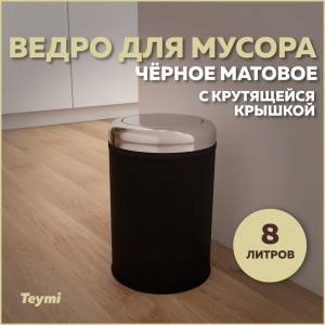 Мусорное ведро Teymi Solli T90264 с крутящейся крышкой, 8 литров, черное