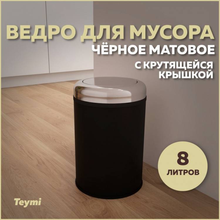 Мусорное ведро Teymi Solli T90264 с крутящейся крышкой, 8 литров, черное