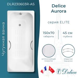 Чугунная ванна Delice Aurora DLR230603R-AS 150x70, с антискользящим покрытием, с отверстиями под ручки, без ножек