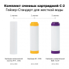 Комплект сменных картриджей Гейзер С-2 фото 2