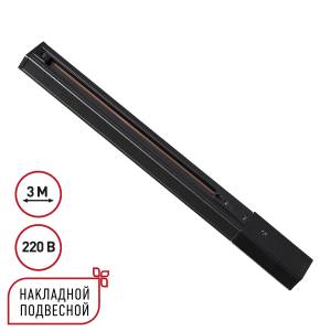 Шинопровод однофазный накладной/подвесной Novotech Expert 135296 3м