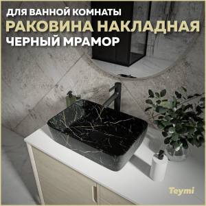 Раковина Teymi Helmi T50295 черный мрамор, 50 см