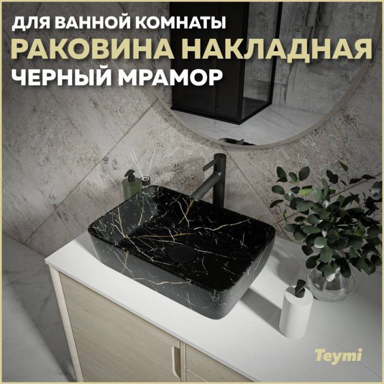 Раковина Teymi Helmi T50295 черный мрамор, 50 см
