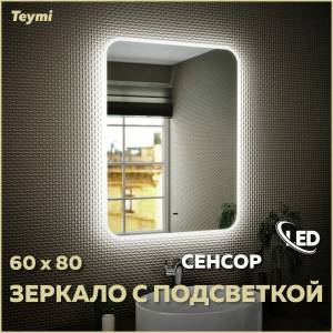 Зеркало Teymi Solli T20204IR с подсветкой, сенсор на взмах, 60x80
