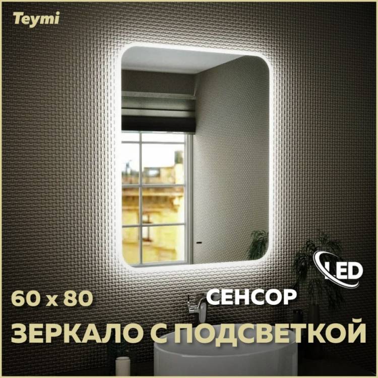 Зеркало Teymi Solli T20204IR с подсветкой, сенсор на взмах, 60x80