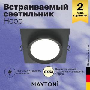 Встраиваемый светильник Technical Hoop DL086-GX53-SQ-B