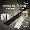 Душевой трап Teymi Aina T90360 под плитку, 10х80 см
