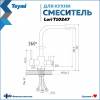 Смеситель для кухни Teymi Lori T10247 с краном для питьевой воды, глянцевый хром фото 3