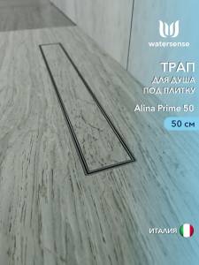 Душевой трап Watersense Alina W00251 нержавеющая сталь, 50 см