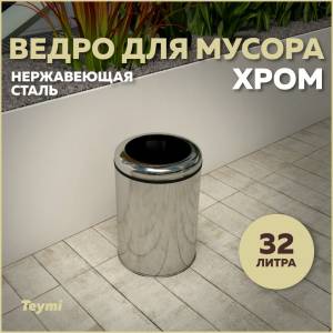Мусорное ведро Teymi Solli T90243 32 литра, хром