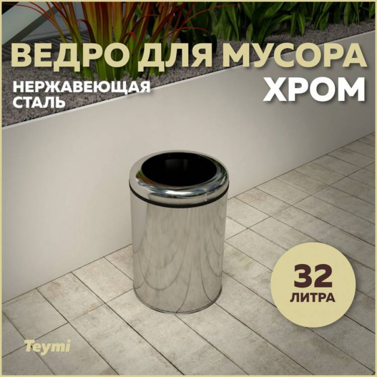 Мусорное ведро Teymi Solli T90243 32 литра, хром
