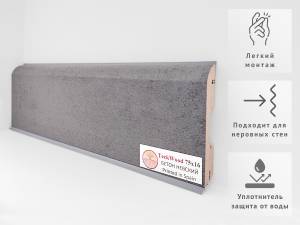 Плинтус Teckwood Цветной Бетон Невский 2000x75x16