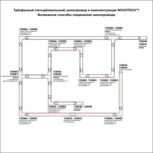 Трехфазный шинопровод Novotech 135240 2 шт