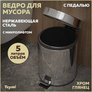Мусорное ведро Teymi Lina T90205 с педалью, 5 литров, глянцевый хром