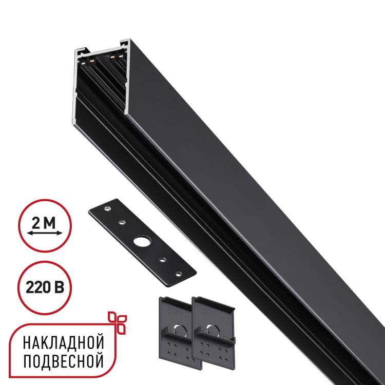 Шинопровод однофазный накладной/подвесной Novotech Vector 135300 2м