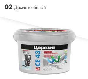 Затирка Ceresit CE 43 высокопрочная 02 Дымчато-белый 2кг