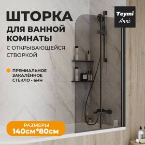 Шторка на ванну Teymi Anni S T00278 профиль черный матовый, стекло тонированное, 80x140