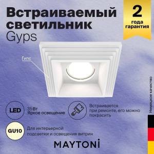 Встраиваемый светильник Technical Gyps Modern DL005-1-01-W