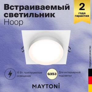 Встраиваемый светильник Technical Hoop DL086-GX53-SQ-W