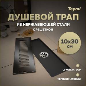 Душевой трап Teymi Helmi T90326 решетка черная, 10х30 см