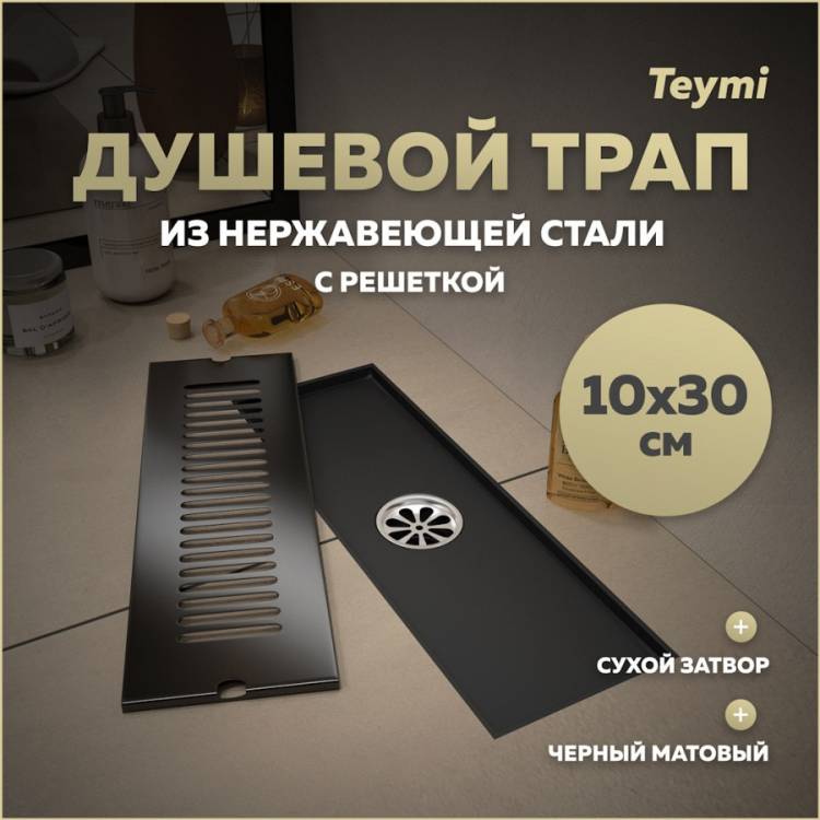 Душевой трап Teymi Helmi T90326 решетка черная, 10х30 см