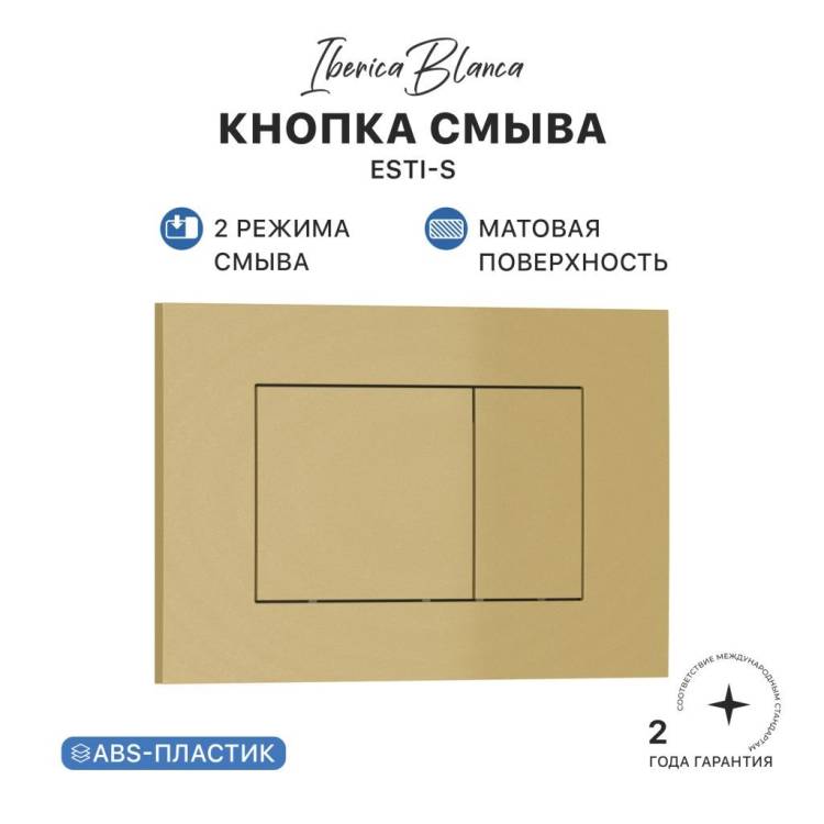 Кнопка смыва Iberica Blanca Esti-S IB.B085.005.000 золото матовое, 24.6x16.5