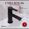 Смеситель для раковины BOND Smart B63-2188 черный матовый