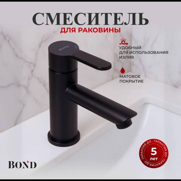 Смеситель для раковины BOND Smart B63-2188 черный матовый