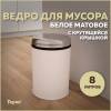 Мусорное ведро Teymi Solli T90260 с крутящейся крышкой, 8 литров, белое