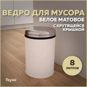 Мусорное ведро Teymi Solli T90260 с крутящейся крышкой, 8 литров, белое