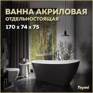 Акриловая ванна Teymi Solli T130110 черная матовая, 170x74